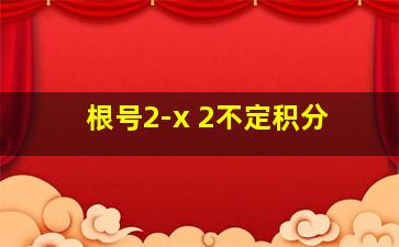 根号2-x 2不定积分